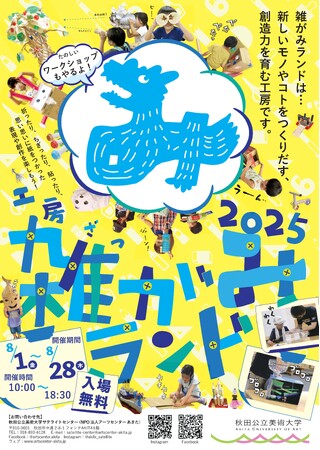 プレスリリース「工房「雑がみランド 2025」が 8 月 1 日（金）からオープン」のイメージ画像