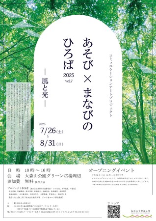 プレスリリース「こどもも大人も、あそび、学ぶ、創造の広場―「あそび×まなびのひろば2025［Vol.7］ 風と光」がオープン」のイメージ画像