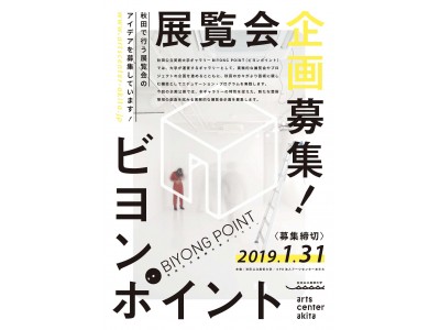 秋田公立美大ギャラリーの企画公募、締切迫る