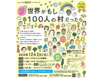 あだちの大学リレーイベント企画『世界がもし100人の村だったら』12月2日 (日) 開催