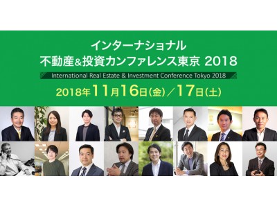 「インターナショナル不動産＆投資カンファレンス2018東京」緊急開催決定！