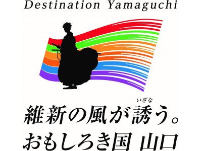 -幕末維新やまぐちデスティネーションキャンペーン　アフターキャンペーン-『明治維新150年おもしろき国山口 旅キャンペーン』を山口県内各地にて実施中！