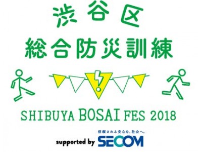 渋谷に集う、みんなのための防災フェス『渋谷区総合防災訓練～SHIBUYA BOSAI FES 2018～』2018年9月1日(土)・2日(日) 代々木公園にて開催！