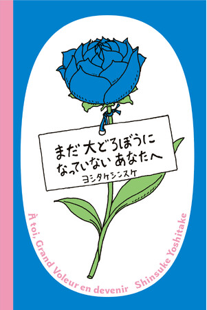 ヨシタケシンスケ、どろぼうの絵本に挑戦『まだ大どろぼうになっていないあなたへ』2025年7月10日（木）発売