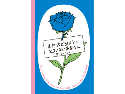 ヨシタケシンスケ、どろぼうの絵本に挑戦『まだ大どろぼうになっていないあなたへ』2025年7月10日(木)発売