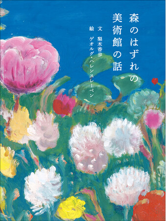 国立西洋美術館を題材にした絵本『森のはずれの美術館の話』（文：梨木香歩）刊行　2025年8月20日（水）発売
