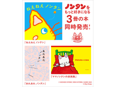 【人気絵本「ノンタン」シリーズ50周年記念】ノンタンをもっと好きになる3冊を26年7月30日に同時発売！