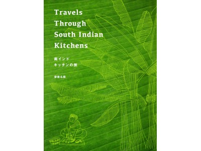 齋藤名穂『南インド　キッチンの旅』、ブルーシープから11月1日に刊行。