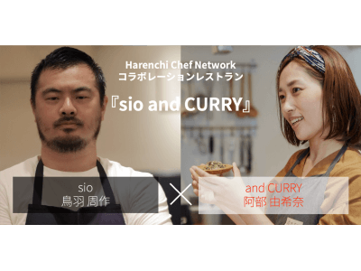 いま最注目のレストラン『sio』とメディアで話題の流しのカレー屋『and CURRY』　2019年1月16日（水）に1日限定のコラボレーションレストラン『sio and CURRY』を開催！