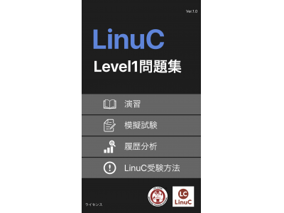 株式会社ＨＴＫエンジニアリング LinuC レベル1 認定教材として初のスマートフォン向け問題集アプリを発表