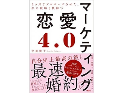 ビジネススキルを活用した婚活本『マーケティング恋愛4.0』刊行のお知らせ