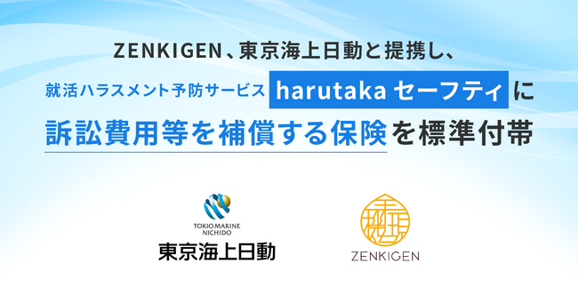 ZENKIGEN、東京海上日動と提携し、就活ハラスメント予防サービス