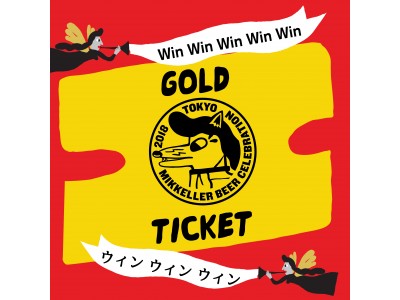 MIKKELLER BEER CELEBRATION TOKYO 2018 ：ゴールドチケットが抽選で当たるキャンペーン