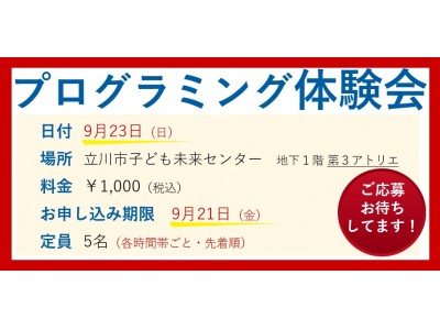 ビデオチャットを活用したプログラミング教室「ぷららぼ」が、9月23日に東京・立川市で小学生を対象にした「プログラミング体験会」を実施！