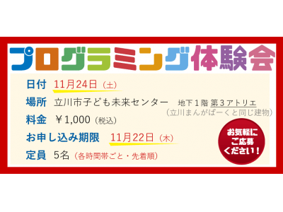 ビデオチャットを活用したプログラミング教室「ぷららぼ」が、11月24日に東京・立川市で小学生を対象にした「プログラミング体験会」を実施！