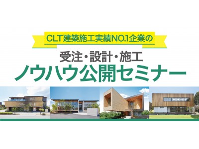 CLT建築施工実績No.1企業のノウハウ公開セミナー