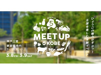 【神戸牛・香住ガニ・スイーツなどが無料で味わえる！】兵庫県公式アンテナショップが初のリアルイベントを神戸...