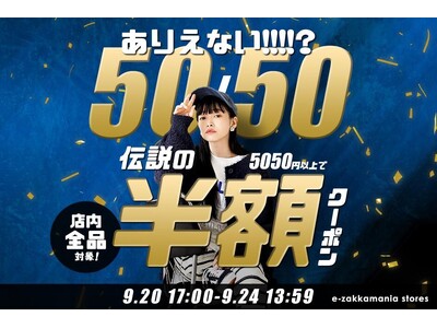 【号外特別企画】『5050円以上で店内全品半額に！』イーザッカマニアストアーズ楽天市場店で伝説をありがとう緊急イベント開催中！！