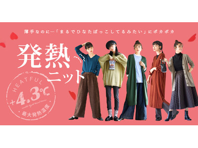 「着ぶくれはイヤ、でも寒いのはもっとイヤ！」最大発熱温度＋4.3℃で寒さ知らず！スッキリシルエットで冷え対策できる「ヒートフルニットウェアシリーズ」をイーザッカマニアストアーズが発売