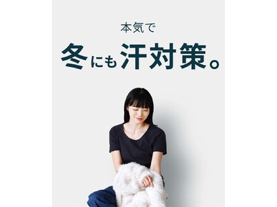 冬の「防汗」対策に！累計112万枚突破、汗のお悩みを解消する大ヒット服「汗しみないシリーズ」より＜冬の汗...