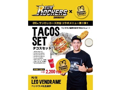 10／1（火）よりGuzman y Gomezコラボメニュー販売開始および試合開催日のキャンペーン開催の...