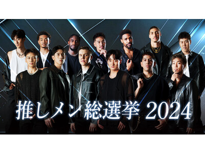 【サンロッカーズ渋谷】推しメン総選挙2024開催決定