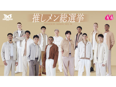 CanCamとの初のタイアップが実現！平均身長197cmのイケメンが集結したファン投票型企画「推しメン総選挙2025-26」開催