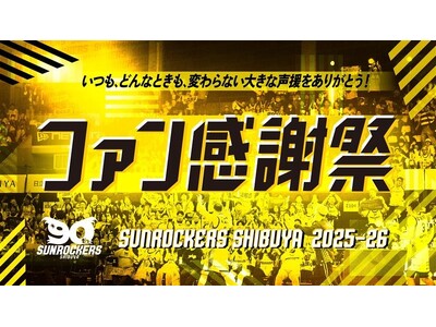4/26（日）に「2025-26シーズン ファン感謝祭」を開催！