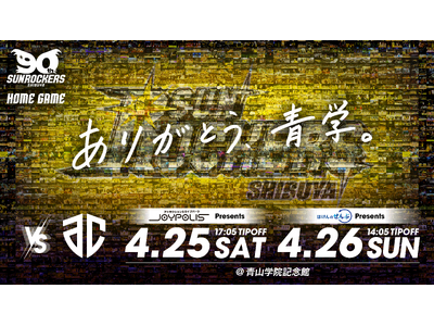 【ラスト青学を熱く盛り上げろ！】2025-26シーズン ホーム最終戦・4/25（土）・26（日）A千葉戦...