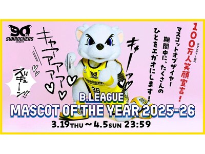 公式マスコット サンディーの「B.LEAGUE MASCOT OF THE YEAR 2025-26」期間の「100万人笑顔宣言」へのチャレンジのお知らせ