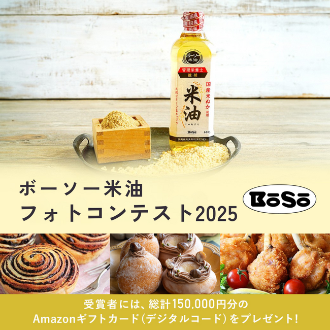 InstagramとX（旧：Twitter）にて「ボーソー米油」で作るお菓子・料理・パンのフォトコンテスト2025開催