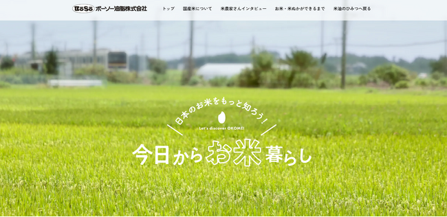 お米の情報サイト「日本のお米をもっと知ろう！今日からお米暮らし」を公開