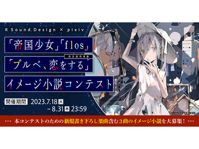 音楽クリエイターR Sound Design氏とpixivがコラボ！ 人気楽曲『帝国少女』『flos』と書き下ろし新曲『ブルベ、恋をする』3曲のイメージ小説コンテストを開催