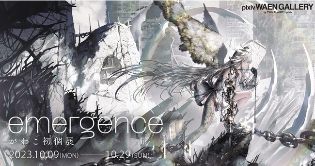 イラストレーターがわこ氏の初個展「emergence」を10月9日（月・祝）よりpixiv WAEN GALLERYにて開催！｜Infoseekニュース