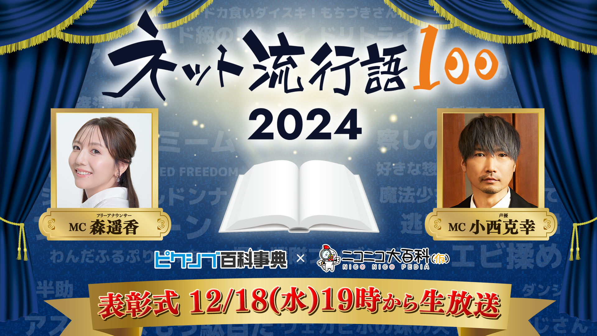 2024年ネットで最も流行った言葉を決定！「ネット流行語100」表彰式を12月18日（水）開催！『無課金おじさん』『エビ揉め』などノミネート100単語公開