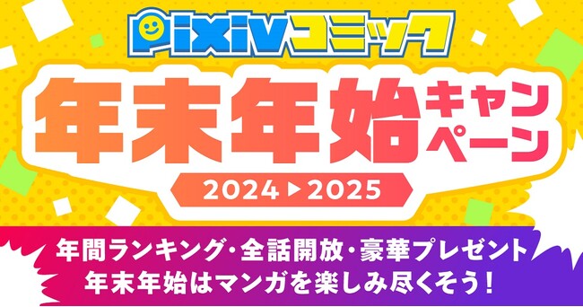 「pixivコミック年末年始キャンペーン」開催！カテゴリ別の年間ランキングの発表、合計1,100作品21,000話以上が無料で読める全話開放キャンペーンやお得なクーポン配布も！