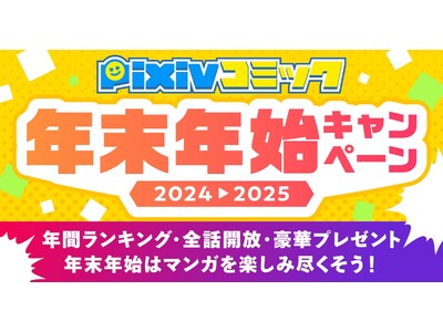 「pixivコミック年末年始キャンペーン」開催！カテゴリ別の年間ランキングの発表、合計1,100作品21,000話以上が無料で読める全話開放キャンペーンやお得なクーポン配布も！