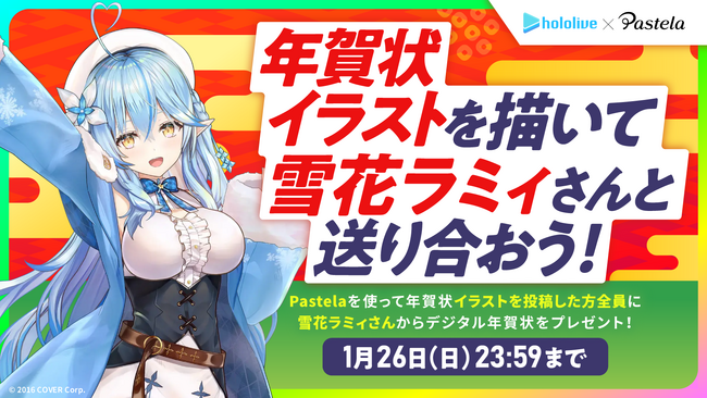 iPad向けペイントツール「Pastela（パステラ）」がホロライブ所属の人気VTuber雪花ラミィさんとコラボ！年賀状プレゼント企画やお絵描きライブ配信を実施