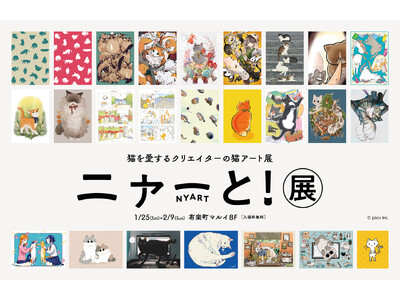 クリエイターの猫アートを集めた「ニャーと！展」を1月25日より有楽町マルイにて開催。 描き下ろしイラスト、コラボグッズ、展示内容を一斉公開！