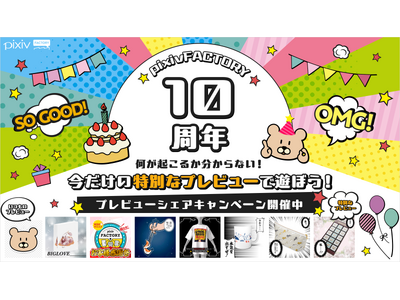 誰でも簡単にグッズ制作ができるサービス「pixivFACTORY」がリリース10周年を記念して3つの企画を開催！