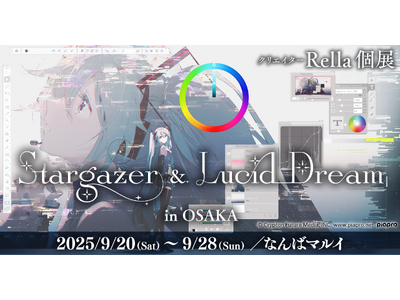初音ミク関連プロジェクトのキービジュアルデザインなど手掛けるクリエイターRella氏の初個展「Stargazer & Lucid Dream」巡回展をなんばマルイにて9月20日（土）より開催決定！