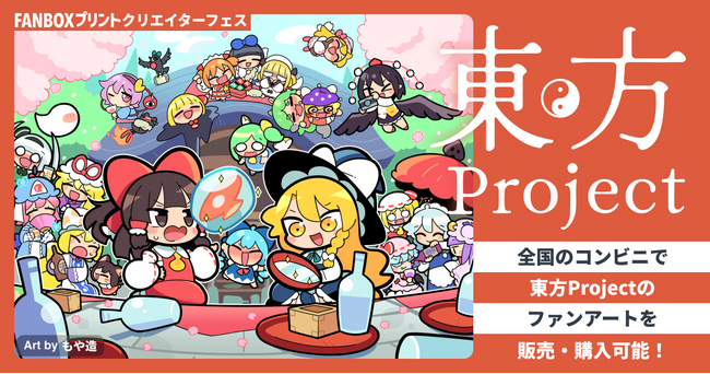 プレスリリース「『東方Project』とピクシブがコラボ！FANBOXプリントでファンアートを登録・販売できる企画を実施」のイメージ画像