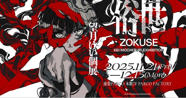 プレスリリース「イラストレーター望月けい氏の個展「俗世」が11月21日（金）より池袋PARCOにて開催！ピクシブ協力による6年ぶり2度目の個展～描きおろしを含む約100点を展示、本展限定のオリジナルグッスも多数販売～」のイメージ画像