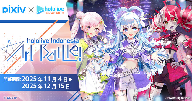 プレスリリース「pixiv×ホロライブインドネシア「hololive Indonesia Art Battle!」開催！クリエイターとファンが一体となって楽しむ参加型形式のイラストコンテスト」のイメージ画像