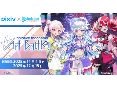 pixiv×ホロライブインドネシア「hololive Indonesia Art Battle!」開催！クリエイターとファンが一体となって楽しむ参加型形式のイラストコンテスト
