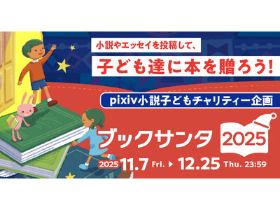 子どもたちに本を贈る社会貢献プロジェクト「ブックサンタ」とpixiv小説が連携したクリスマスチャリティー企画2025を開催！