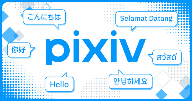 プレスリリース「pixivがタイ語・マレー語UIの提供を開始！タイ・マレーシアでイラストコンテストや現地イベント連携も行いグローバル展開を加速」のイメージ画像