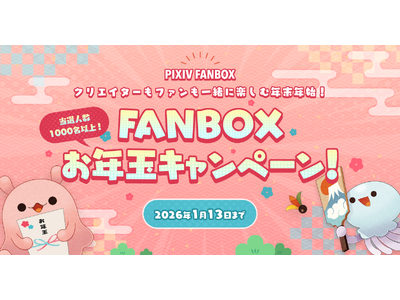 pixivFANBOXでクリエイターとファンが一緒に楽しめるお年玉キャンペーンを開催！創作活動の振り返りを投稿、またはクリエイターをフォローでpixivcobanが総勢1,000名以上に当たる