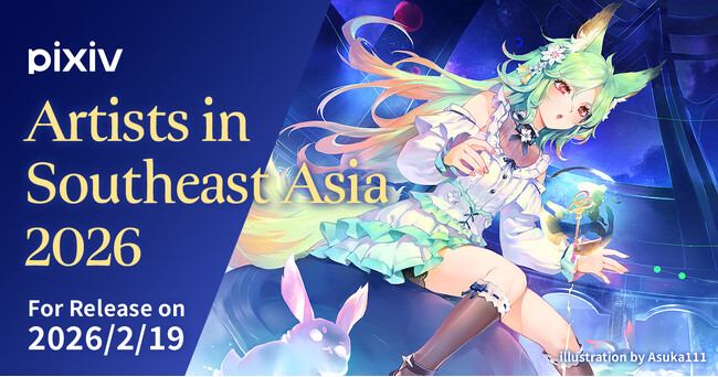 プレスリリース「pixivが、東南アジアで活躍するクリエイター64名の作品を収録したデジタル画集『ARTISTS IN Southeast Asia 2026』を2月19日（木）より無料公開！」のイメージ画像