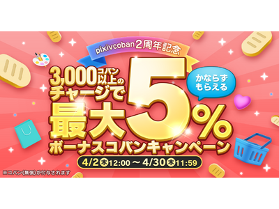 �v���y�C�h���d�q�}�l�[�upixivcoban�v�������[�X����2���N�I2�N�Ԃŗ݌v���p���[�U�[��14���l��˔j�B�ő�5%�����炦��{�[�i�X�R�o���L�����y�[�������{�I